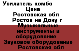 Усилитель комбо “Regent 310“ › Цена ­ 8 200 - Ростовская обл., Ростов-на-Дону г. Музыкальные инструменты и оборудование » Звуковое оборудование   . Ростовская обл.,Ростов-на-Дону г.